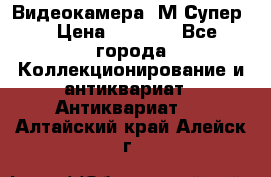 Видеокамера “М-Супер“ › Цена ­ 4 500 - Все города Коллекционирование и антиквариат » Антиквариат   . Алтайский край,Алейск г.